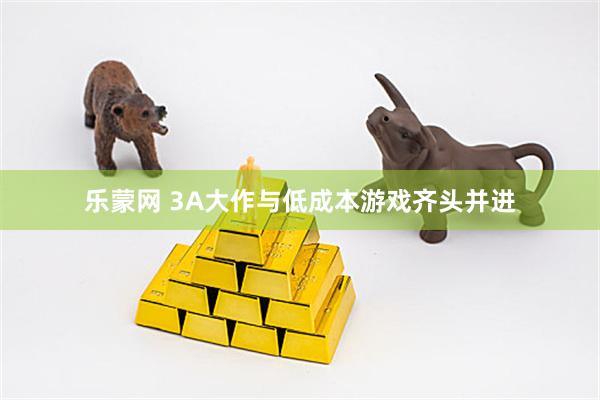 乐蒙网 3A大作与低成本游戏齐头并进